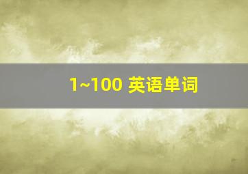 1~100 英语单词